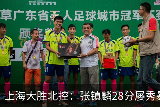 上海大胜北控：张镇麟28分屡秀暴扣 廖三宁34+5+4创生涯纪录