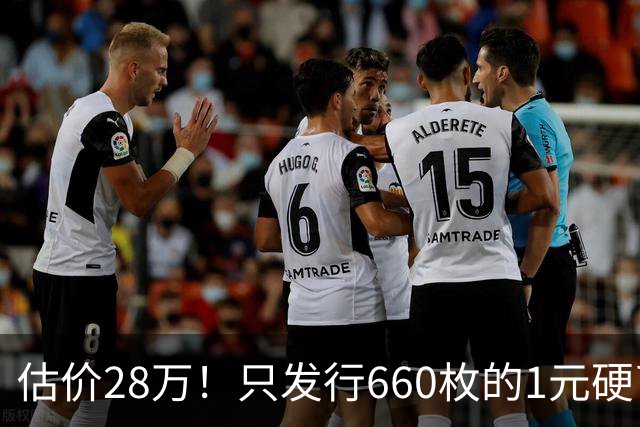 估价28万！只发行660枚的1元硬币，有的可要留好了！