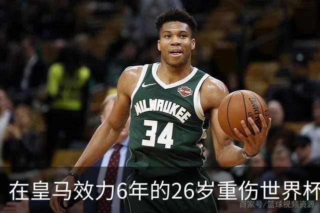 在皇马效力6年的26岁重伤世界杯冠军中场，以自由身加盟同城马德里竞技