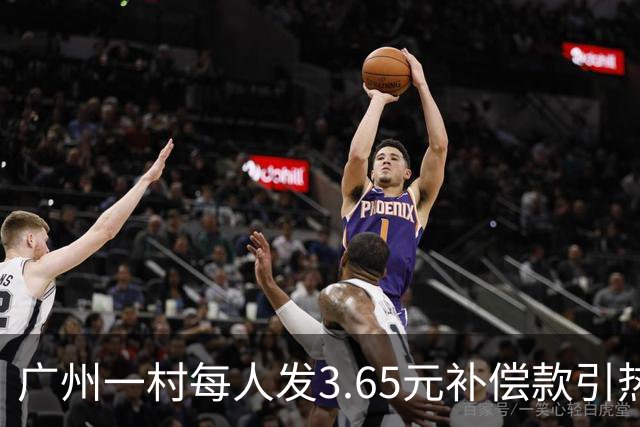 广州一村每人发3.65元补偿款引热议，当地回应：属实，无论多少均按程序公示