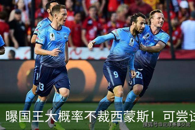 曝国王大概率不裁西蒙斯！可尝试交易他的合同 仍有空间再签一人
