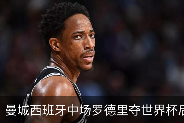曼城西班牙中场罗德里夺世界杯后接受背部手术