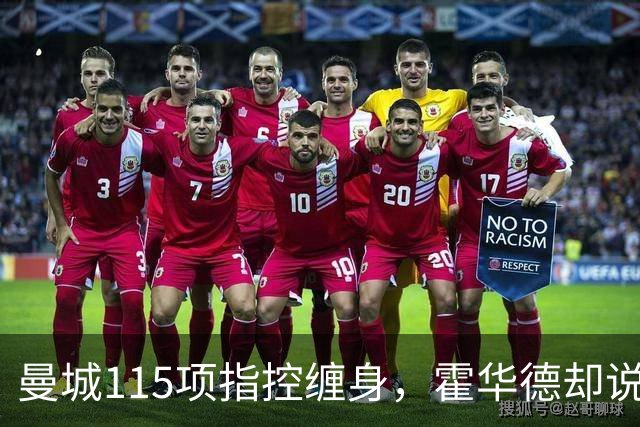 曼城115项指控缠身，霍华德却说不影响17岁新星加盟