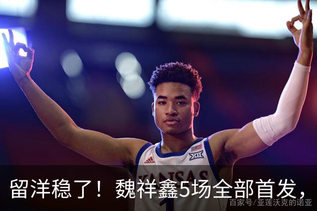 留洋稳了！魏祥鑫5场全部首发，队内出场时间第2，冲击法甲首秀