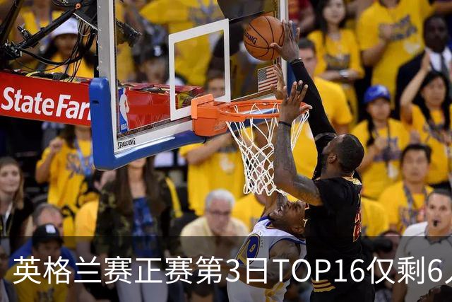 英格兰赛正赛第3日TOP16仅剩6人 墨菲卡特出局