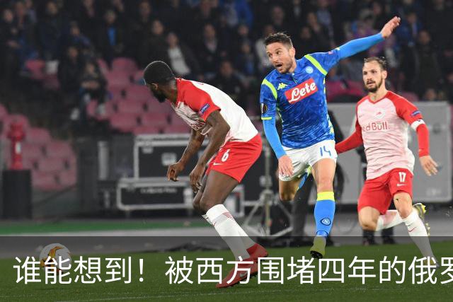 谁能想到！被西方围堵四年的俄罗斯，反倒打出了国运翻盘的新局？