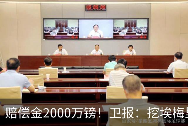赔偿金2000万镑！卫报：挖埃梅里成本太高，曼联总监倾向埃迪·豪