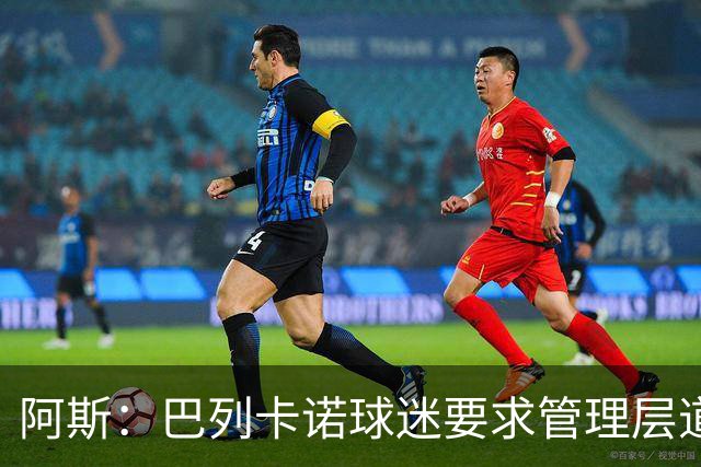 阿斯：巴列卡诺球迷要求管理层道歉、退票并冻结季票价格