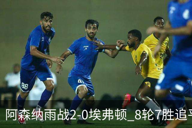 阿森纳雨战2-0埃弗顿 8轮7胜追平曼城