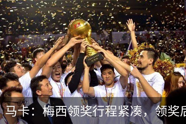 马卡：梅西领奖行程紧凑，领奖后赶赴纽约出战