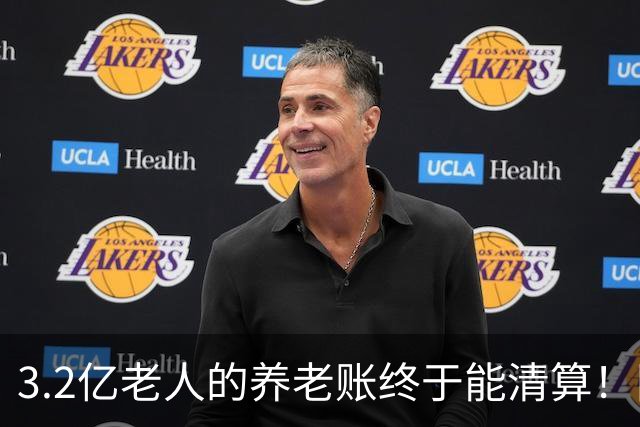 3.2亿老人的养老账终于能清算！国家首次划出普惠层，太及时了