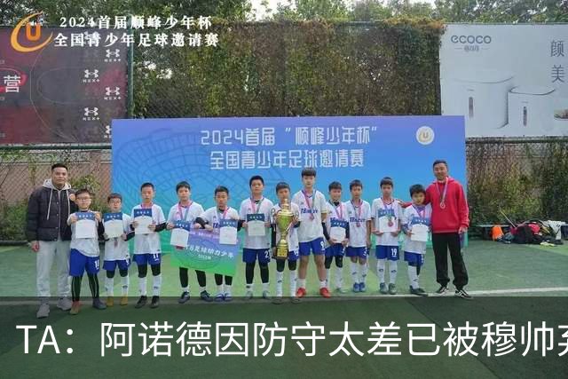 TA：阿诺德因防守太差已被穆帅弃用，但手握高薪合同不想离队